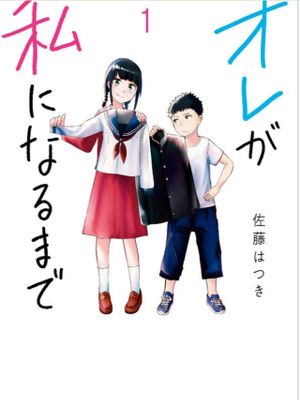 小学生の男の子が朝起きたら女の子になってた話