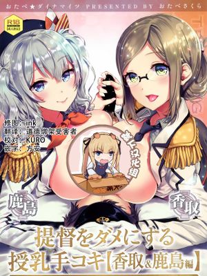 提督をダメにする授乳手コキ 香取&鹿島編 (艦隊これくしょん -艦これ-) [中国翻訳] [DL版]