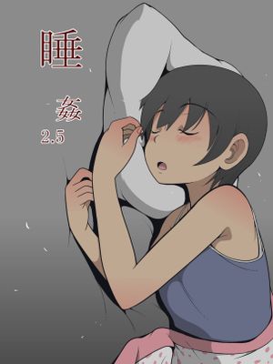睡姦2.5