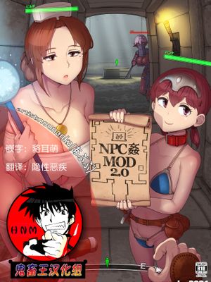 NPC姦MOD （更新中）漫画阅读