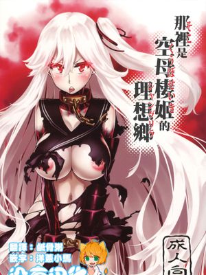 (C91)其処が空母棲姫の理想郷 (艦隊これくしょん -艦これ-) [中国翻訳]