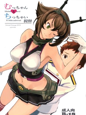 むっちゃんとちっちゃい提督 (艦隊これくしょん -艦これ-)