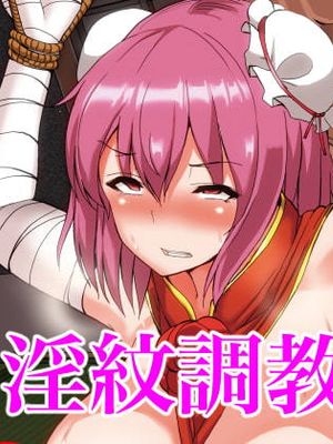 (同人CG集)東方隷落絵巻 淫紋に屈した高潔な巨乳女仙人 華扇 (東方Project)
