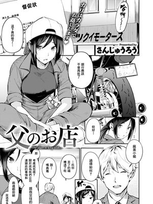 父のお店 (コミックゼロス #77) [中国翻訳] [DL版]