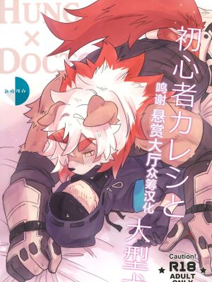 初心者カレシと大型犬 (明日方舟)