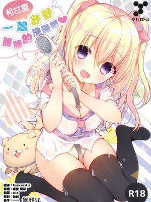 (C92) 甘夏とシャワシャワきもちぃ～しよ [中国翻訳]
