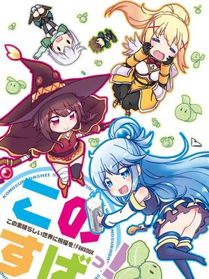 [ミュンヒハウゼン症候群 ] このすばっ! (この素晴らしい世界に祝福を!)このすばっ! (この素晴らしい世界に祝福を!)