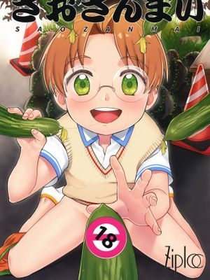 さおざんまい (皿三昧)