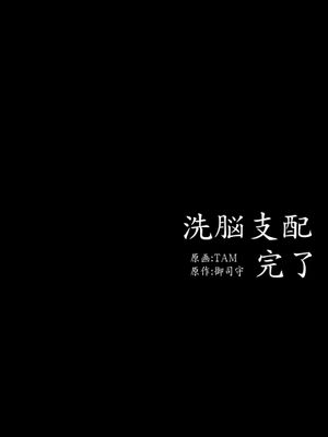 洗脑支配完成