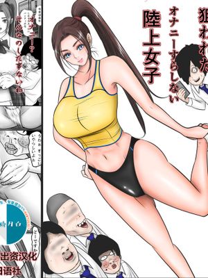 童貞オタク達に狙われたオナニーすらしない陸上女子詩来真衣 [中国翻訳]