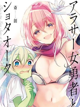 奔三女勇者与正太半兽人/女勇者とショタオーク【更新至第19话】
