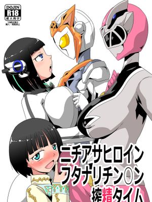 ニチアサヒロインフタナリチン○ン搾精タイム(假面骑士01)