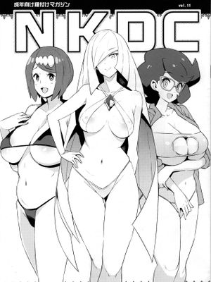 (C96) NKDC Vol.11 (ポケットモンスター) [中国翻訳]