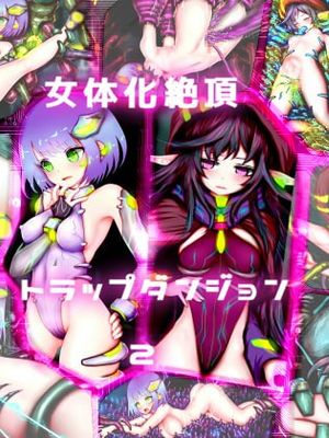 女体化絶頂トラップダンジョン2漫画阅读