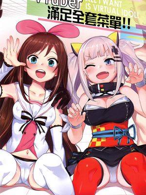 VTuber滿足全套菜單!! (バーチャルYouTuber) [中国語] [無修正]