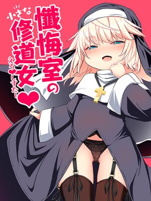 懺悔室的小小修女