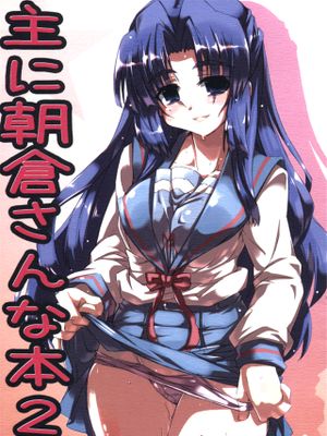 主に朝倉さんな本