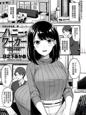 ハニー・ワーカー (COMIC 快楽天ビースト 2018年2月号) [中國翻訳] [DL版]