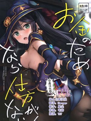 (はたケット) お金のためなら仕方がないっ! (原神) [中国翻訳]