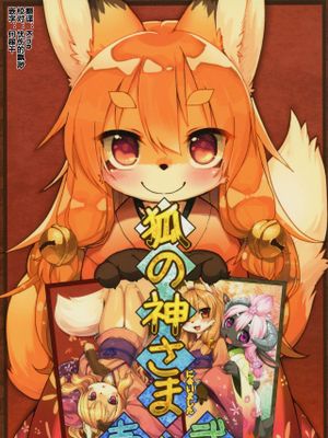 狐の神さまに会いました 系列