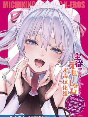 主従えもーしょん (コミックゼロス #82 特典) [中国翻訳]