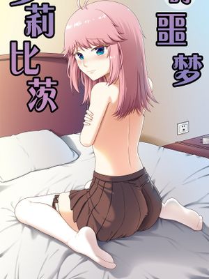 萝莉比茨的噩梦 (战舰少女R)