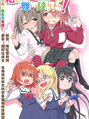 私に山進少女が舞い降りた!