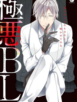 極悪BL丨极恶BL漫画阅读