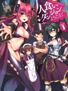 欢迎来到食人地下城！（补坑）漫画阅读