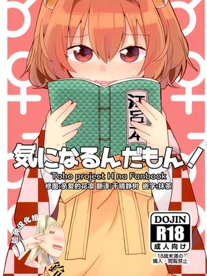 (C95) 気になるんだもん! (東方Project)