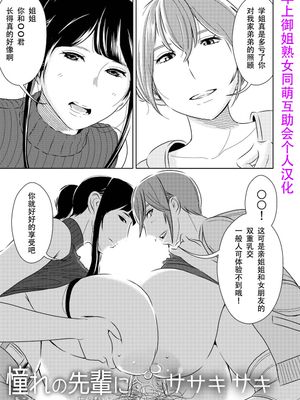 憧れの先輩に ～僕のおねえちゃん！～ [中国翻訳]
