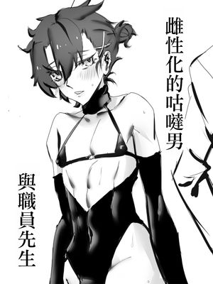 雌性化的咕哒男