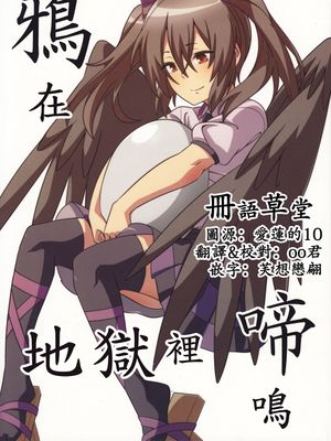 (東方名華祭13)鴉は奈落で啼く(東方Project)[中國翻譯]