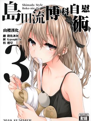(C96) 島田流ボコニー道3 (ガールズ&パンツァー) [中国翻訳]