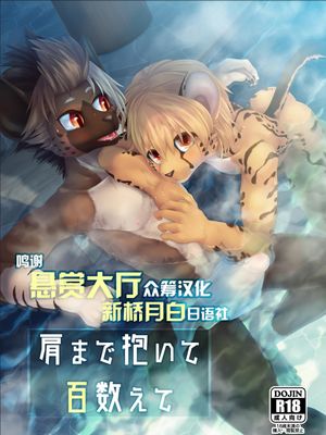 肩まで抱いて百数えて