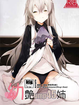 (C96)幼艷ump45姉 (少女前線)