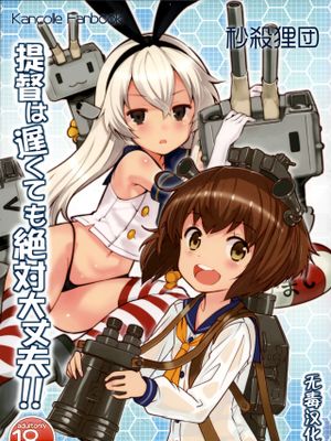 提督は遅くても絶対大丈夫!!