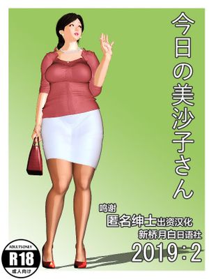 今日の美沙子さん 2019:2 [中国翻訳]