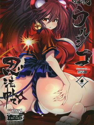 必殺ウルシコ忍法帖