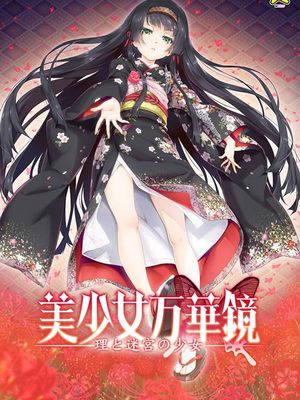 美少女万华镜5漫画阅读