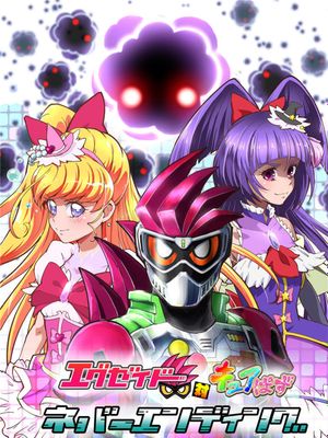 エグゼイド対キュアぱず ネバーエンディング