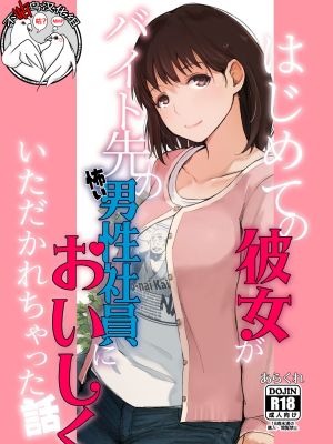はじめての彼女がバイト先の怖い男性社員においしくいただかれちゃった話 (ラブプラス)