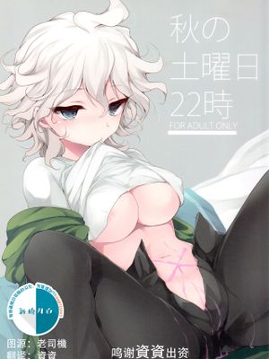 秋の土曜日22時 [Chinese]