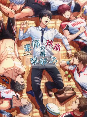 先生は熱血があれば十分だ！