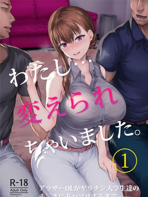 わたし…変えられちゃいました。―アラサーOLがヤリチン大学生達のチ○ポにドハマリするまで― [中国翻訳] [DL版]漫画阅读