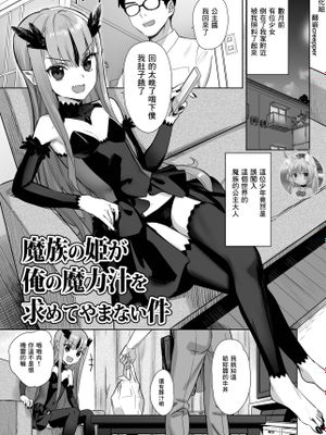 魔族の姫が俺の魔力汁を求めてやまない件