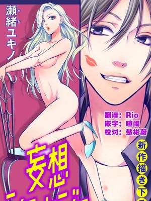 Love Jossie 妄想ショウジョ story漫画阅读