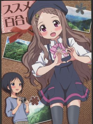 (C87)ススメ百合目 (ヤマノススメ)