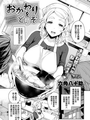 おかわりをどうぞ (COMIC失楽天 2018年5月号)[無修正]