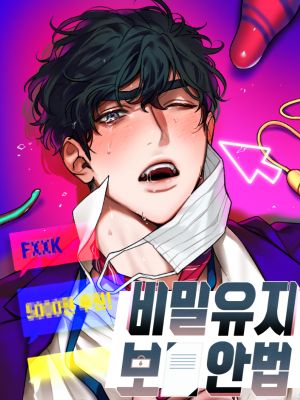 비밀유지보안법丨维持秘密的保安法